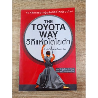 วิถีแห่งโตโยต้า THE TOYOTA WAY (ปกอ่อน)