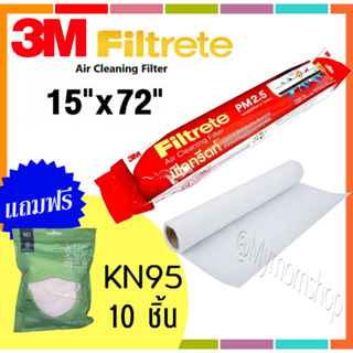 😍แถมฟรี!! หน้ากากKN95 10ชิ้น🎁3M Filtrete™ Roll 15 X 72“ แผ่นดักจับสิ่งแปลกปลอมในอากาศ กรองฝุ่น PM2.5 แผ่นกรองอากาศ