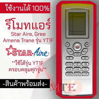 (ถูกที่สุด)รีโมทแอร์ Star Aire, Gree สตาร์แอร์,กรี อมีน่า Amena Trane รุ่น YT1F มีบริการเก็บเงินปล