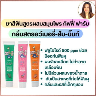 ยาสีฟันเด็ก กิฟฟารีน กิฟฟี่ ฟาร์ม ยาสีฟันเจล สูตรสมุนไพร Giffarine Herbal Extract Toothpaste ผสมฟลูโอไรด์