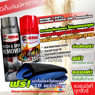 น้ำยาขจัดคราบยางมะตอย ถนอมสีรถ ประสิทธิ์ภาพสูงขึ้น Getsun Pitch&amp;Spot Remover 450ml โปรสุดคุ้ม