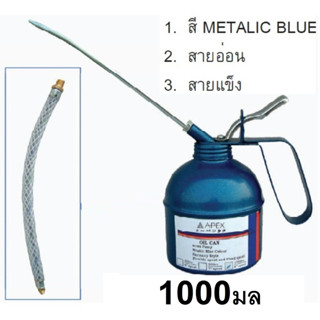 Oil Can 1000 ml กาหยอดน้ำมัน APEX กาน้ำมันเครื่อง ไส้ทองเหลือง