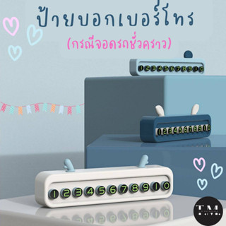 ป้ายบอกเบอร์จอดรถชั่วคราว