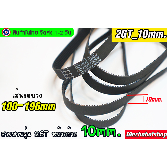 🔥[พร้อมส่ง]🔥สายพาน รุ่น2GT-10 ยาว =>100-198mm. หน้ากว้าง 10 แบบปิดTiming belt width 10mm แบบ close loop ==>100-198mm.