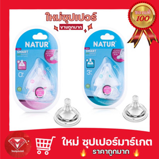 [ แพ็ค 2 ชิ้น ]Natur จุกนมคอกว้าง Smart Biomimic