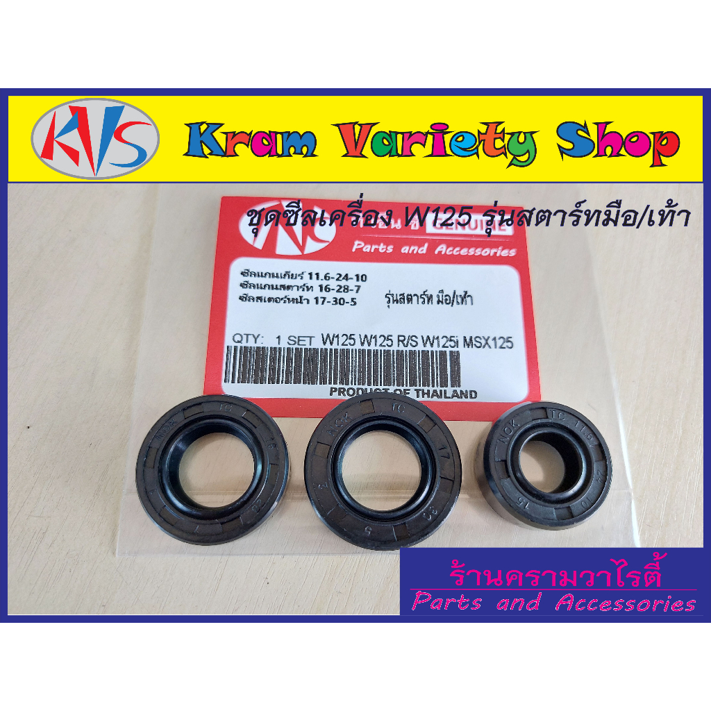 ซีลเครื่อง ชุดซีลเครื่องเวฟ125 ซีลเวฟ125R,S w125i dream 125 ชุดซีลซ่อมเครื่องมอไซด์รุ่นW125/w125i/dr125 สตาร์ทเท้าและมือ