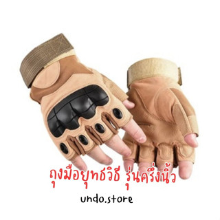 [พร้อมส่งจากไทย] undo.store🌪 ถุงมือยุทธวิธี (รุ่นครึ่งนิ้ว) ถุงมือทหาร ขี่มอเตอร์ไซด์ เดิ