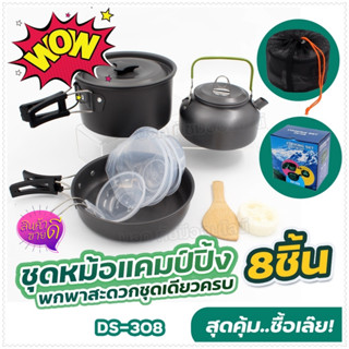 อุปกรณ์แคมป์ปิ้ง ชุดหม้อสนามแคมป์ปิ้ง (ชุดใหญ่) หม้อสนาม หม้อปิกนิค DS500 SY-500 DS-308 SY-300 SY200 อุปกรณ์เดินป่า