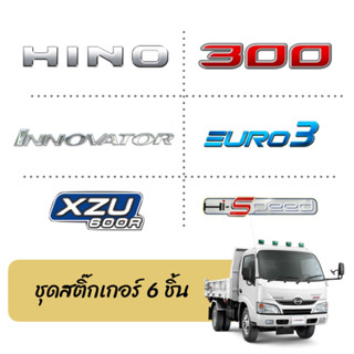 [แท้ห้าง+ส่งฟรี] ชุดสติ๊กเกอร์ HINO 300 Innovator EURO3 รวม 6 ชิ้น