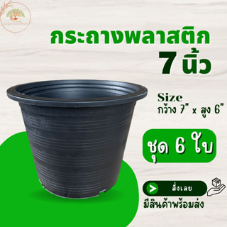 กระถางสีดำ ขนาด 7 นิ้ว (ชุด 6 ใบ) กระถางต้นไม้ กระถางพลาสติก กระถางปลูกไม้