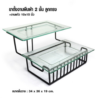 [AI-Market] ขาตั้งจานผืนผ้า 2 ชั้น รวมจานแก้ว 34x36x19 cm