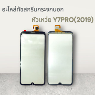 [Tuoch]อะไหล่ทัชสกรีน Huawei y7（2017） Y7(2019) y7 2018 กระจกนอก พร้อมส่ง💥