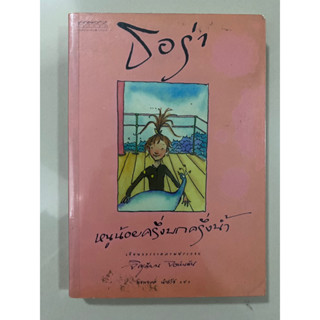 ธอร่า หนูน้อยครึ่งบกครึ่งน้ำ Thora : A Half-Mermaid Tale / จิลเลียน จอห์นสัน