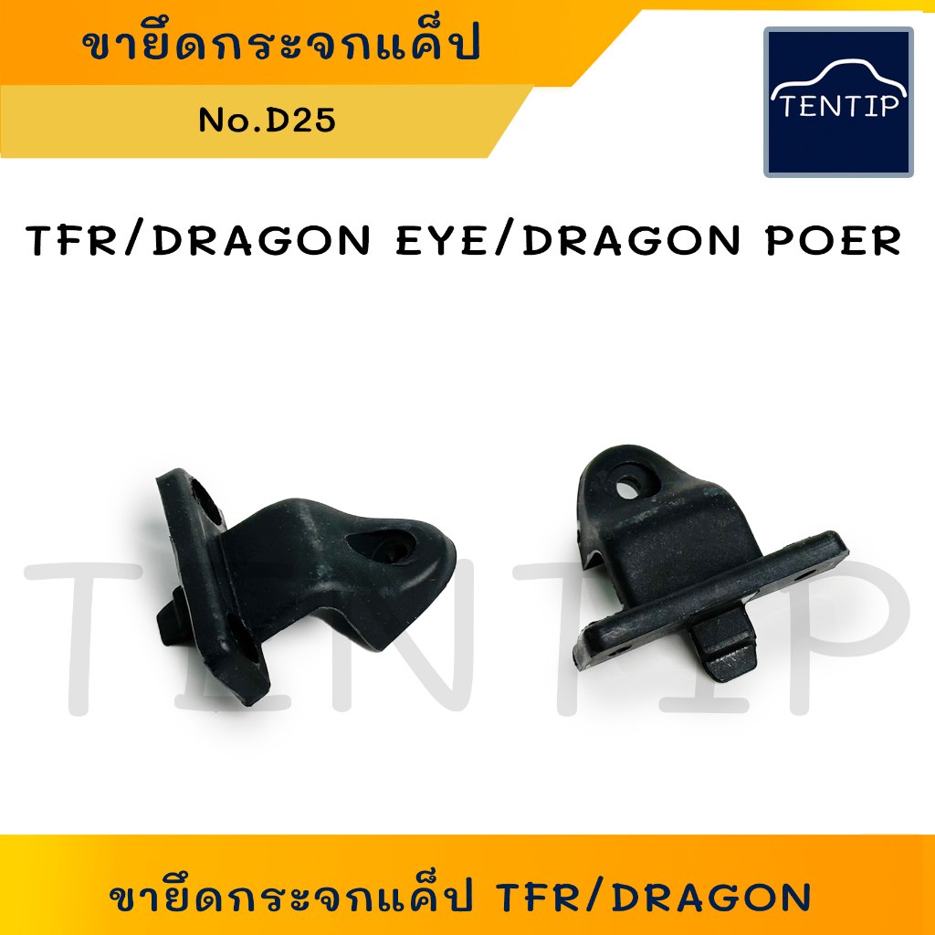 ISUZU TFR,DRAGON EYE,DRAGON POWER (จำนวน1ตัว) ขายึดกระจกแคป ขายึดกระจกแค็ป อีซูซุ มังกรทอง,ดราก้อนอาย No.D25