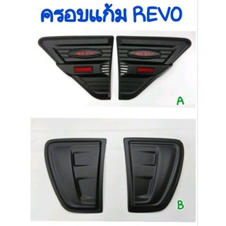 ครอบแก้ม(Sidevent) ดำด้าน REVO รีโว่ 2015 2016 2017 2018 2019 2020 2021 2022 งาน RR/KR