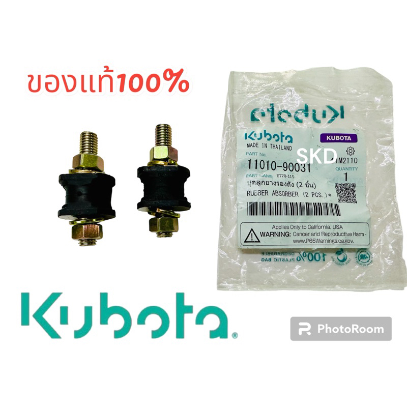 ชุดลูกยางรองถังน้ำมัน 2 ชิ้น คูโบต้า รุ่นET ของแท้100%