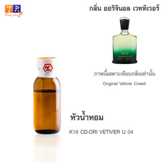 หัวน้ำหอม K18 : CD.ORI VETIVER U 04 (เทียบกลิ่น เกรดพรีเมี่ยม) ปริมาณ 25กรัม