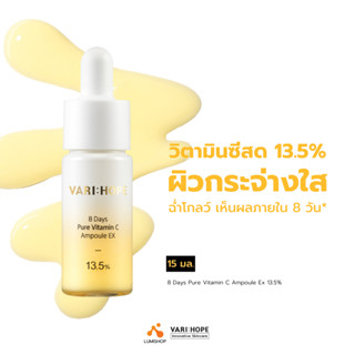 VARIHOPE 8 Days Pure Vitamin C Ampoule Ex 13.5% (15 ml.) แอมพูลวิตามินซีเข้มข้น ผิวใส ภายใน 8 วัน