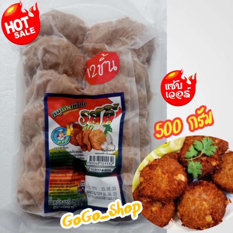 หมูกระเทียม(หมูผสมไก่)ตราพี-พ็อค หมูกระเทียมสำหรับทอด หอม กรอบ อร่อยสะอาด ปลอดภัย ขนาด 500 กรัม