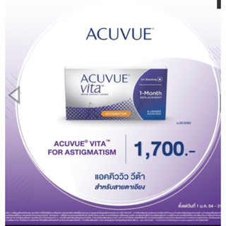 ACUVUE® VITA® Astigmatism คอนแทคเลนส์รายเดือน สำหรับสายตาเอียง