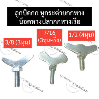 หูกระต่ายหางเรือ สกรูผีเสื้อกกหางเรือ ลูกบิดกกหางเรือ กกเรือหางยาว ขนาด 3หุน , 3หุนครึ่ง , 4หุน น็อตหางปลากกหางเรือ