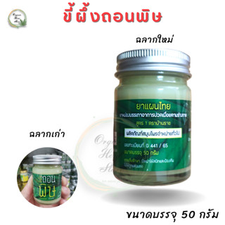 ขี้ผึ้งถอนพิษ บ้านราช Green Balm ใบอนุญาตเลขที่ G.441/65 พร้อมส่ง