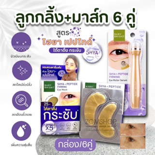 เซตสุดคุ้ม 💜สีม่วง ตึงกระชับ【ลูกกลิ้ง+แผ่นเจลมาส์ก6คู่】BABY BRIGHT 5HYA &amp; PEPTIDE FIRMING  EYE MASK &amp; EYE ROLLER SERUM