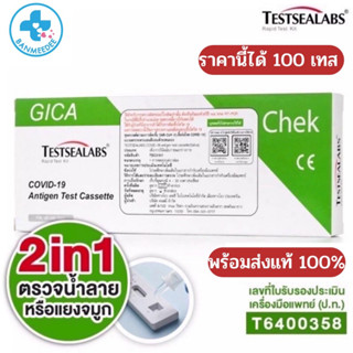 GicaTestsealabs Antigen Test Cassette (ราคานี้ ได้100 กล่อง)ชุดตรวจ 2in1โควิด19 ตรวจได้ทั้งจมูกและน้ำลายพร้อมส่ง