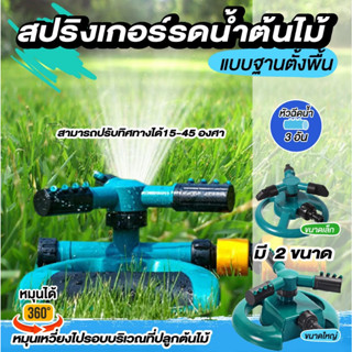 สปริงเกอร์รดน้ำต้นไม้ หมุน 360 องศา Sprinkler watering plants 360