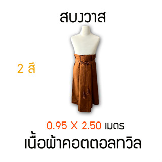 สบงวาส (ผ้าคอตตอนทวิล) 0.95X2.50 เมตร