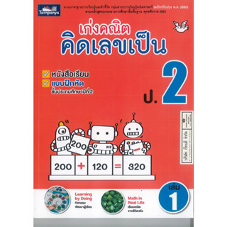 เก่งคณิต คิดเลขเป็น ป.2 เล่ม 1 ธารปัญญา 120.00 8859694900798