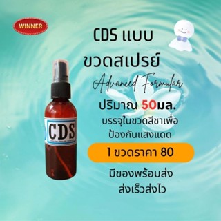 CDS 50ml ขวดสเปรย์ สีชา เพื่อสุขภาพ