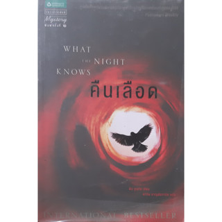 คืนเลือด (What the Night Knows) ดีน Dean Koontz ( ดีน คูนท์ซ) นิยายแปลสืบสวนสอบสวน