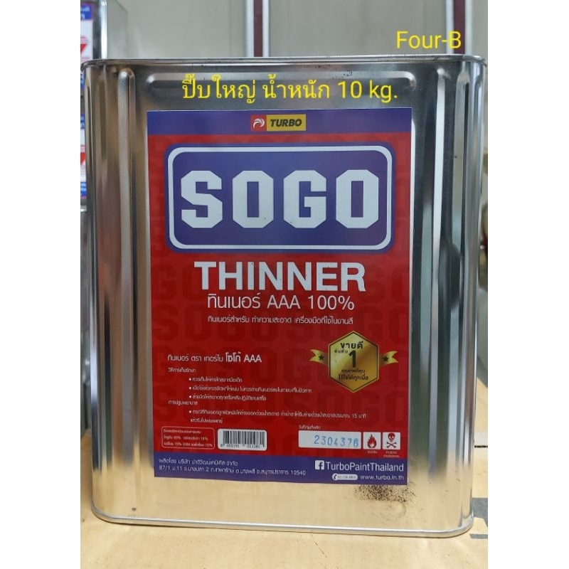 ทินเนอร์ TURBO SOGO AAA ขนาดปี๊บใหญ่ น้ำหนัก 10 KG – โปรปัง