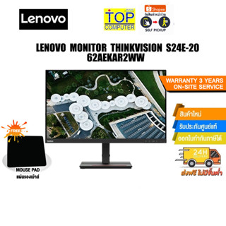 [แถมเพิ่ม! แผ่นรองเม้าส์]Lenovo monitor ThinkVision S24e-20 62AEKAR2WW /ประกัน3yOnsite