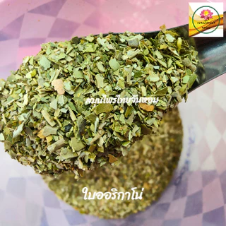 ออริกาโน่ Oregano คัดเกรดคุณภาพ ขนาด 1000 กรัม