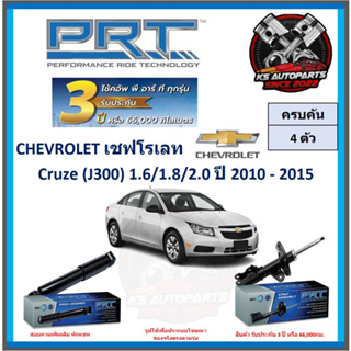 โช๊คอัพ ยี่ห้อ PRT รุ่น CHEVROLET Cruze (J300) 1.6 , 1.8 , 2.0 ปี 2010-2015 (โปรส่งฟรี) (ประกัน 3ปี หรือ 66,000โล)