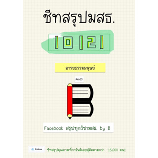 ชีทสรุปอารยธรรมมนุษย์ 10121 มสธ