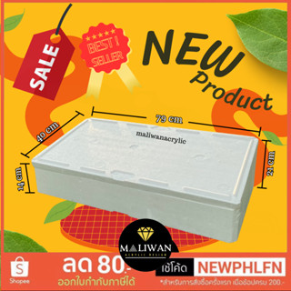 กล่องโฟมเก็บความเย็นพร้อมฝาปิด สีขาว ขนาด XL 79x40x21cm