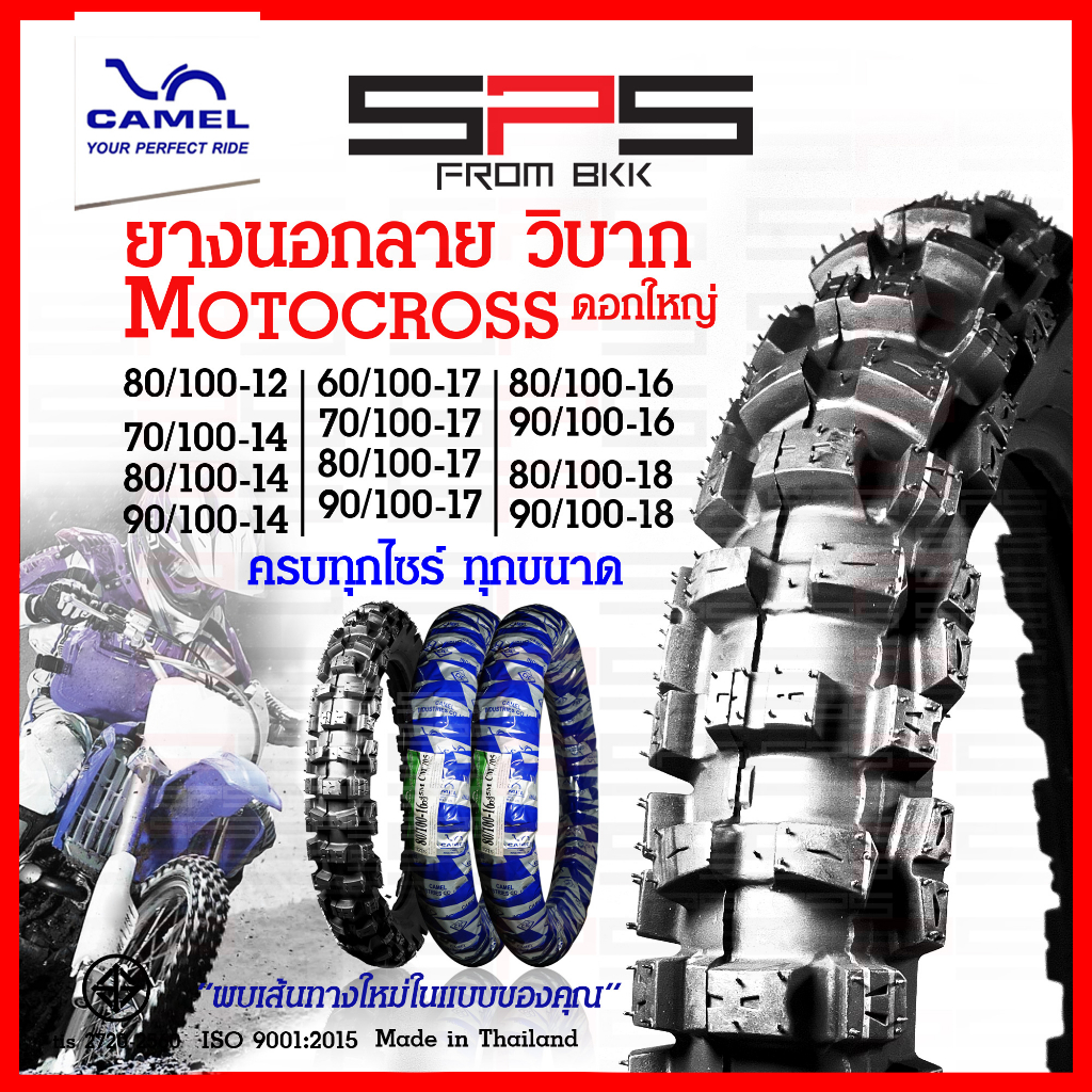 ยางวิบาก ยางนอกลายวิบาก Camel ขอบ12-18 motorcross ดอกใหญ่ มีทุกไซร์ ยางวิบากขอบ17 ยางวิบากขอบ14 ยางว