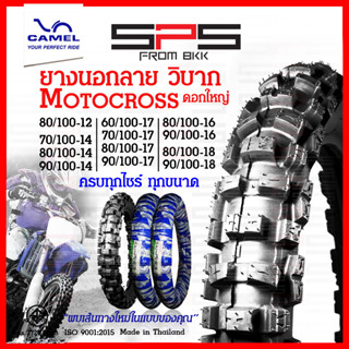 ยางวิบาก ยางนอกลายวิบาก Camel ขอบ12-18 motorcross ดอกใหญ่ มีทุกไซร์ ยางวิบากขอบ17 ยางวิบากขอบ14 ยางวิบากขอบ16 SPSmotor