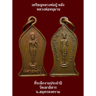 #เหรียญหลวงพ่อปู่ หลังหลวงพ่อหนุมาน ที่ระลึกงานประจำปี วัดเขายีสาร จ.สมุทรสงคราม พุทธคุณเด่นด้านเมตตามหานิยม