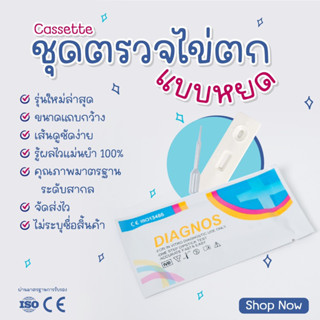 LH Ovulation Test Cassette  ที่ตรวจไข่ตกแบบหยด 1ชิ้น