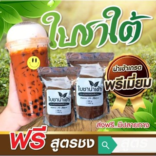 ชาใต้แท้ๆสูตรเข้มข้นนำเข้าเกรดพรีเมี่ยมขนาด1กิโล