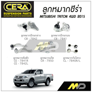 CERA ลูกหมาก MITSUBISHI TRITON 4WD ปี 2015 ลูกหมากปีกนกล่าง/บน, ลูกหมากคันชัก,ลูกหมากแร็ค,กันโคลงหน้า (ราคาต่อคู่)