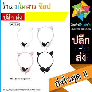 OUKU NEW หูฟังการ์ตูน M13 Cartoon rabbit&amp;cat Earheadphones หูฟังลายการ์ตูนน่ารัก หูฟังเสียงดี หูฟังน่ารัก (180666T)