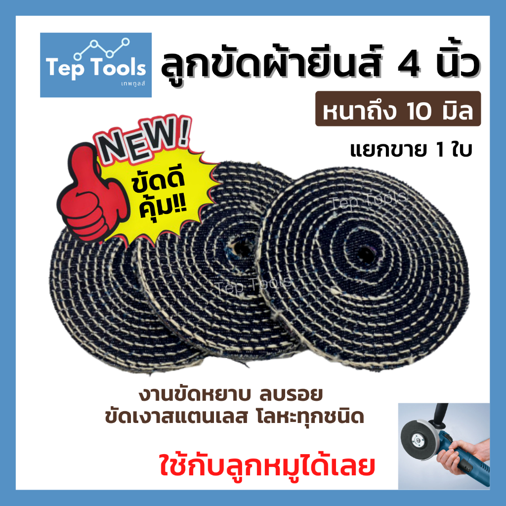 ลูกขัดผ้ายีนส์4นิ้ว (1ใบ) รุ่นใหม่ หนาถึง10มิล ขัดเงาสแตนเลส โลหะ ขัดดี ไม่ดำ ล้อผ้ายีน ขัดเงาลบรอย