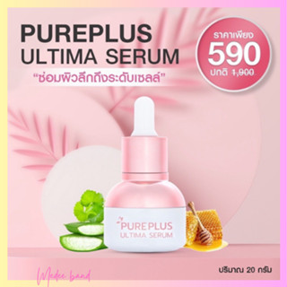 Pureplus Ultima Serum (เพียวพลัส อัลติม่า เซรั่ม) หน้าใสไร้สิว ปริมาณ 20 g