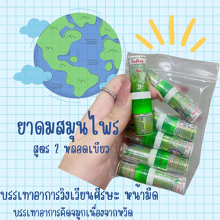 ยาดมสมุนไพร สูตร 2 หลอดเขียว (3มล.)