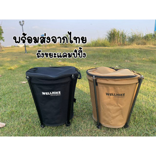 พร้อมส่งจากไทย ถังขยะแคมป์ปิ้ง Wellhike Minimalism 20L